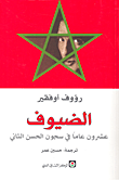 الضيوف عشرون عاما في سجون الحسن الثاني
