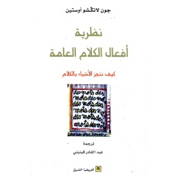 نظرية أفعال الكلام العامة