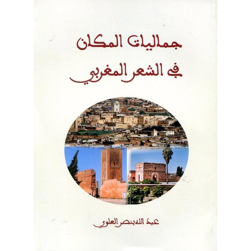 جماليات المكان في الشعر المغربي