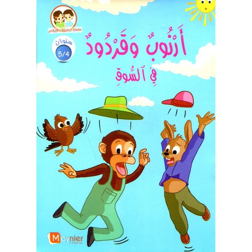 أرنوب وقردود في السوق 5/4 سنوات