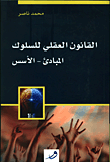 القانون العقلي للسلوك المبادئ الأسس