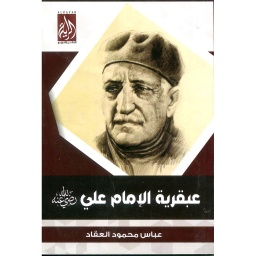 عبقرية الإمام علي رضي الله عنه