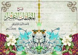شرح المعلقات العشر
