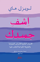 اشف جسدك