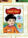 عطاء السماء