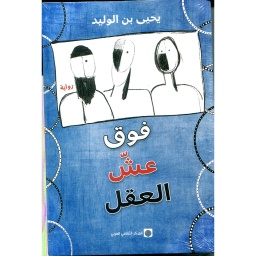 فوق عش العقل