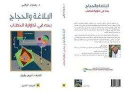 البلاغة والحجاج بحث في تداولية الخطاب