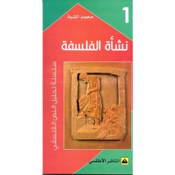 نشأة الفلسفة ج 1