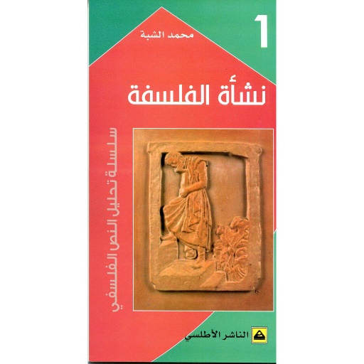 نشأة الفلسفة ج 1