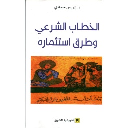 الخطاب الشرعي وطرق استثماره