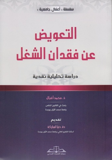 التعويض عن فقدان الشغل