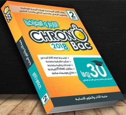 كرونو باك التاريخ والجغرافيا 2 باك آداب