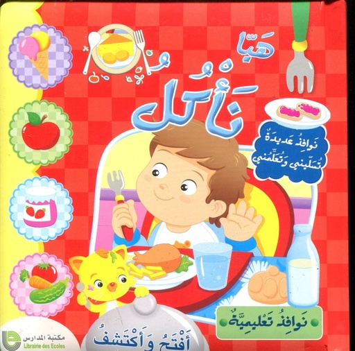هيا نأكل