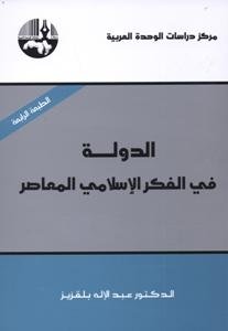الدولة في الفكر الإسلامي المعاصر الطبعة 4