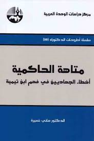 متاهة الحاكمية الطبعة 2