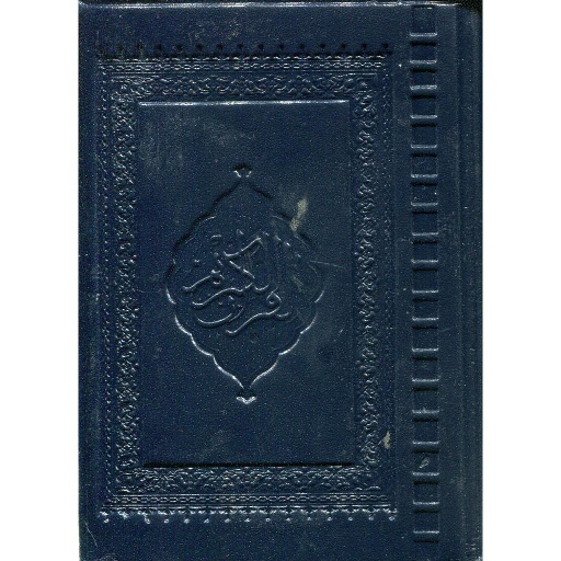 المصحف المحمدي ثمن برواية ورش شاموا فلكسي