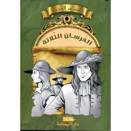 الفرسان الثلاثة