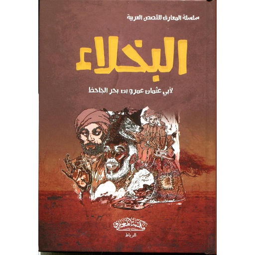 سلسلة المعارف للقصص العربية - البخلاء