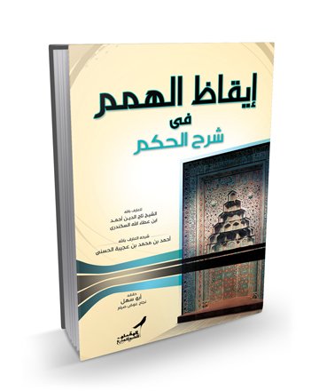 إيقاظ الهمم في شرح الحكم
