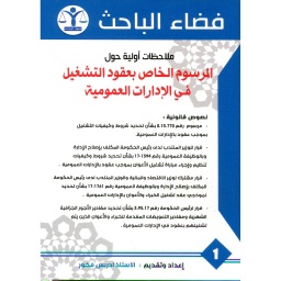 ملاحظات أولية حول المرسوم الخاص بعقود التشغيل في الإدارات العمومية