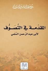 المقدمة في التصوف