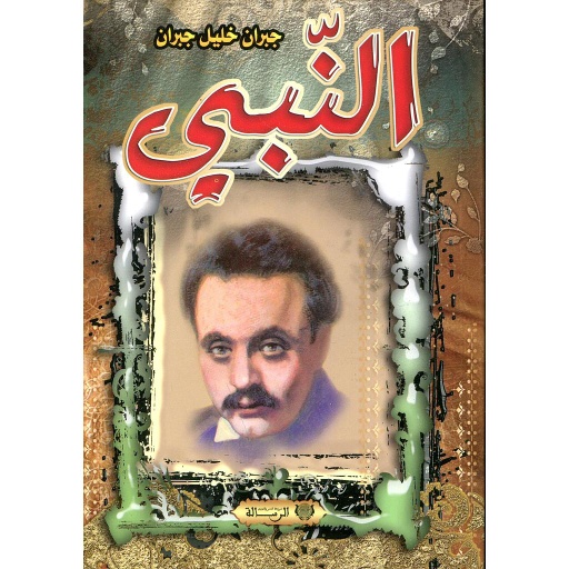 [ 9786144266151] النبي 