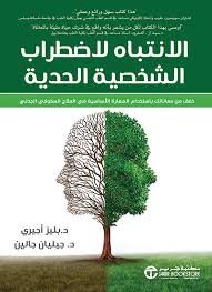 الإنتباه لاضطراب الشخصية الحدية