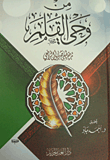 من وحي القلم