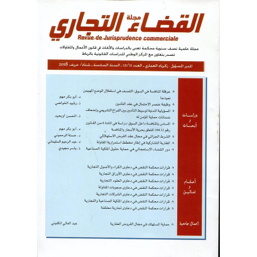 مجلة القضاء التجاري العدد 11 / 12 