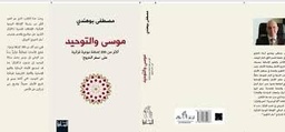 موسى والتوحيد