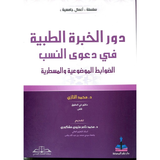 دور الخبرة الطبية في دعوى النسب