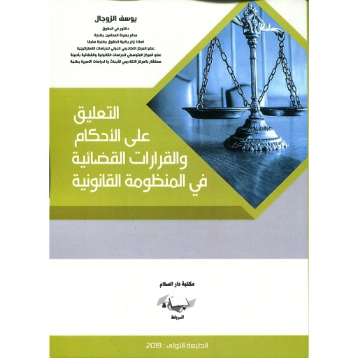 التعليق على الأحكام والقرارات القضائية في المنظومة القانونية