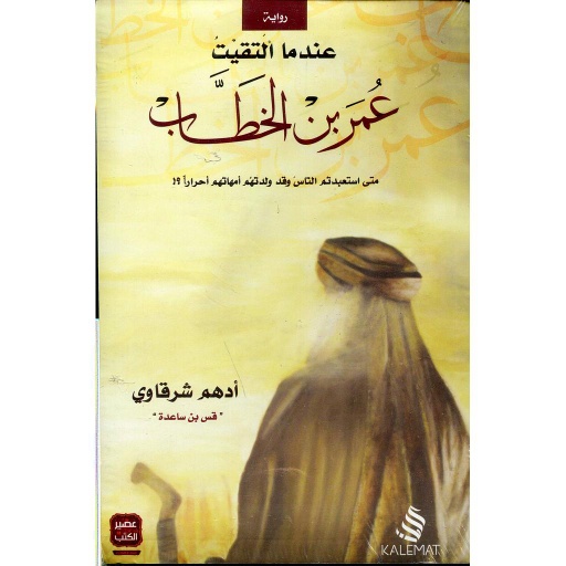 عندما إلتقيت عمر بن الخطاب
