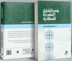 في التحليل النقدي للخطاب