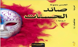 صائد الحسنات
