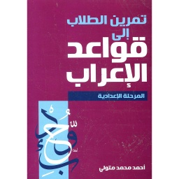 تمرين الطلاب إلى قواعد الإعراب المرحلة الإعدادية
