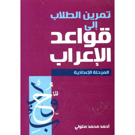 تمرين الطلاب إلى قواعد الإعراب المرحلة الإعدادية