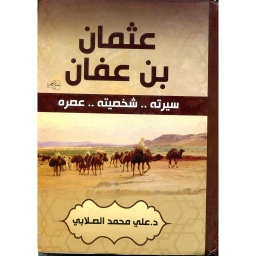 عثمان بن عفان سيرته شخصيته عصره