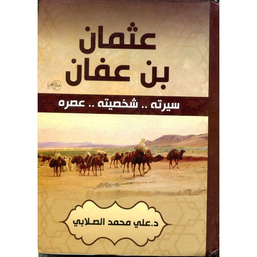 عثمان بن عفان سيرته شخصيته عصره