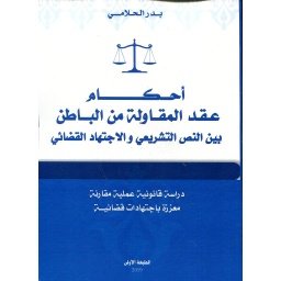 2020 أحكام عقد المقاولة من الباطن