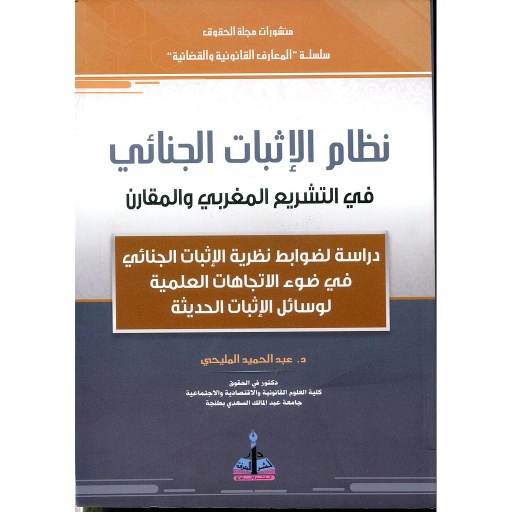 نظام الإثبات الجنائي