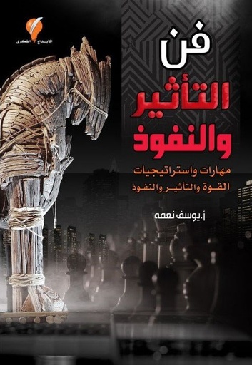 فن التأثير والنفوذ