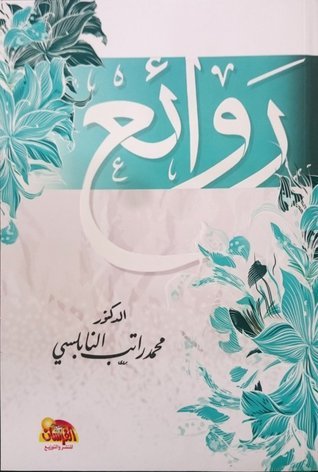 روائع