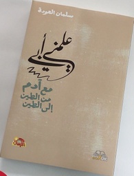 علمني أبي مع آدم من الطين إلى الطين