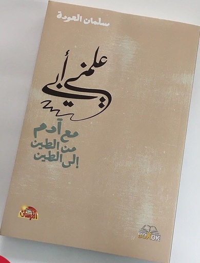 علمني أبي مع آدم من الطين إلى الطين