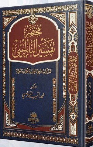 [9789957640217] مختصر تفسير النابلسي جوامعي مجلد