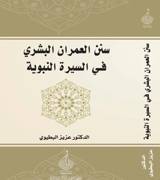 سنن العمران البشري في السيرة النبوية