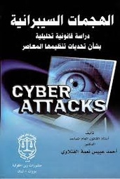 الهجمات السيبرانية