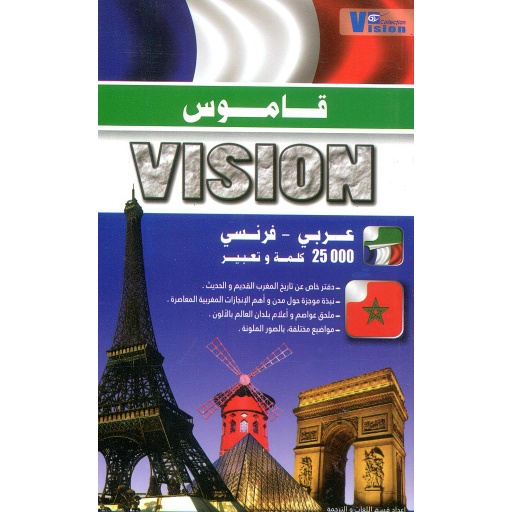 قاموس فيزيون عربي فرنسي