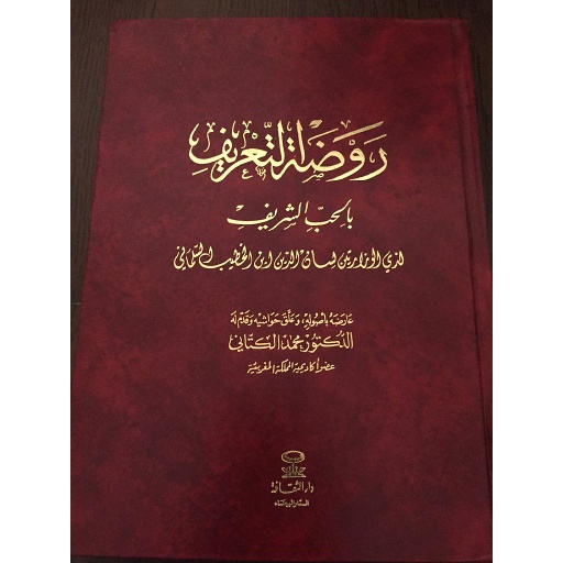 روضة التعريف بالحب الشريف
